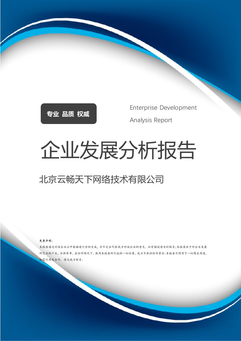 北京云暢天下網(wǎng)絡技術公司 企業(yè)發(fā)展分析報告